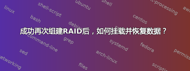 成功再次组建RAID后，如何挂载并恢复数据？