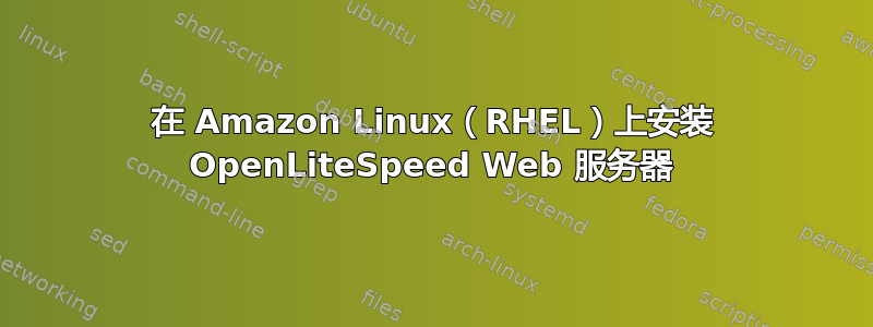 在 Amazon Linux（RHEL）上安装 OpenLiteSpeed Web 服务器