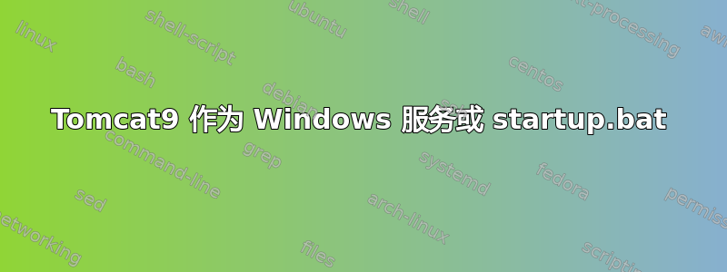 Tomcat9 作为 Windows 服务或 startup.bat