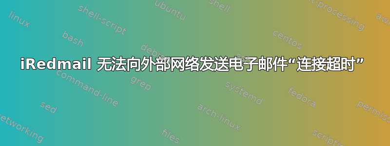 iRedmail 无法向外部网络发送电子邮件“连接超时”