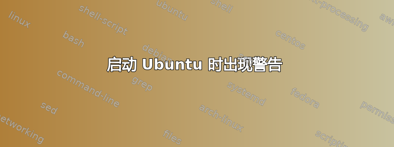 启动 Ubuntu 时出现警告