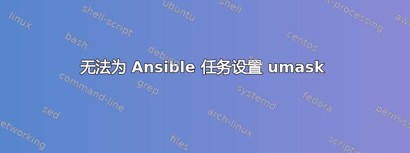 无法为 Ansible 任务设置 umask