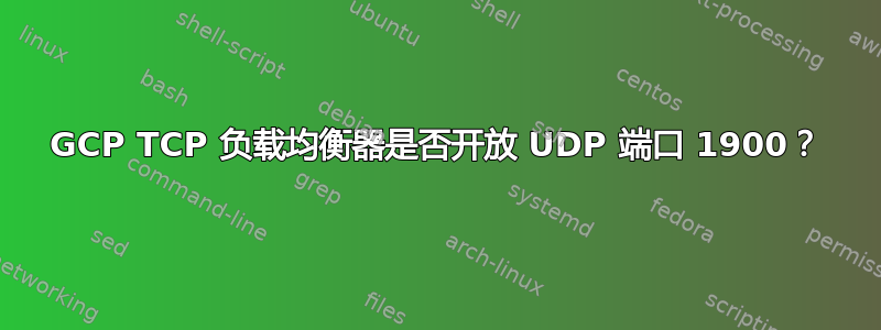 GCP TCP 负载均衡器是否开放 UDP 端口 1900？