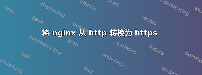 将 nginx 从 http 转换为 https