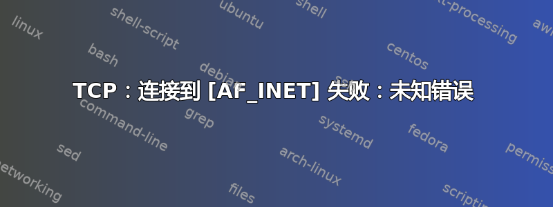 TCP：连接到 [AF_INET] 失败：未知错误