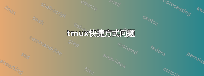 tmux快捷方式问题