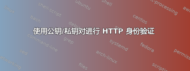 使用公钥/私钥对进行 HTTP 身份验证