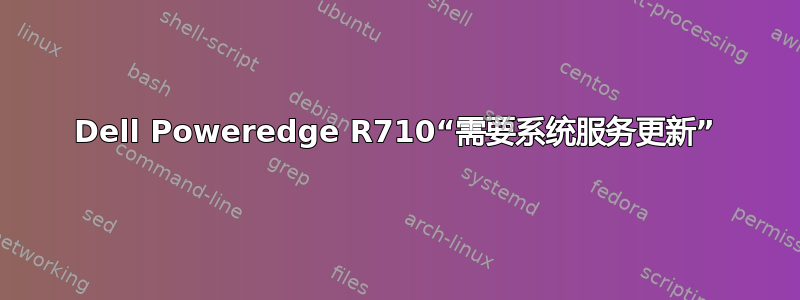 Dell Poweredge R710“需要系统服务更新”