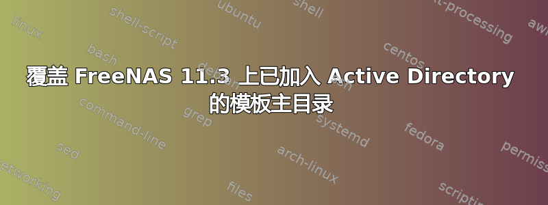 覆盖 FreeNAS 11.3 上已加入 Active Directory 的模板主目录