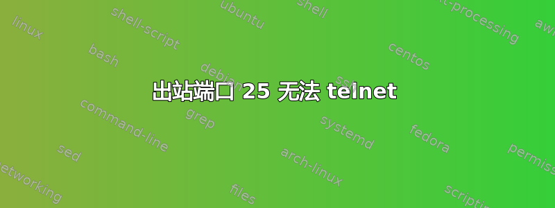 出站端口 25 无法 telnet