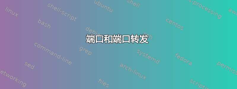 端口和端口转发