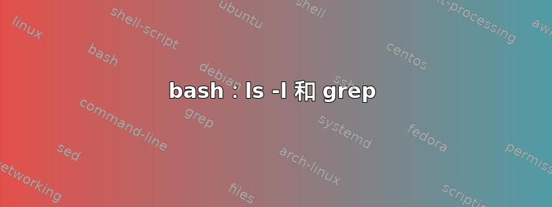 bash：ls -l 和 grep