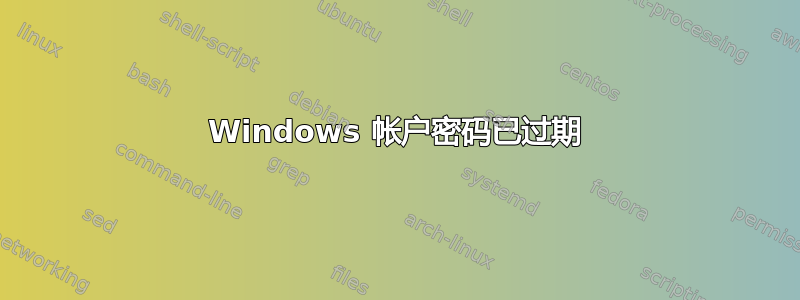 Windows 帐户密码已过期