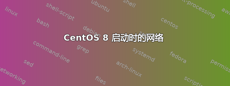 CentOS 8 启动时的网络