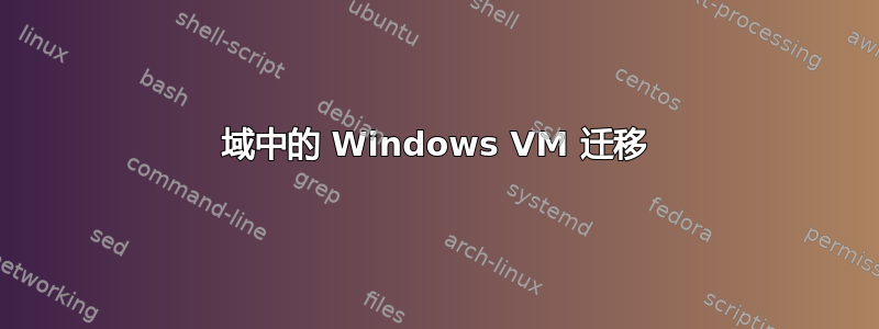 域中的 Windows VM 迁移