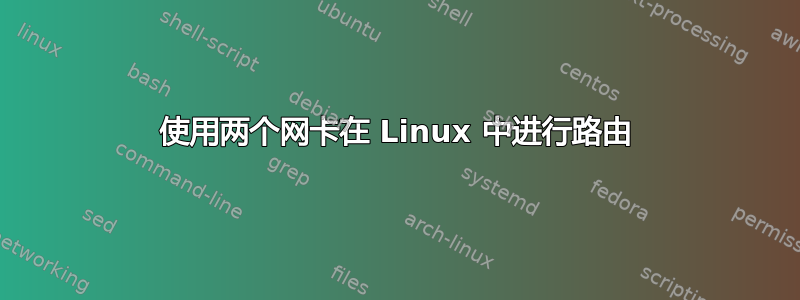 使用两个网卡在 Linux 中进行路由