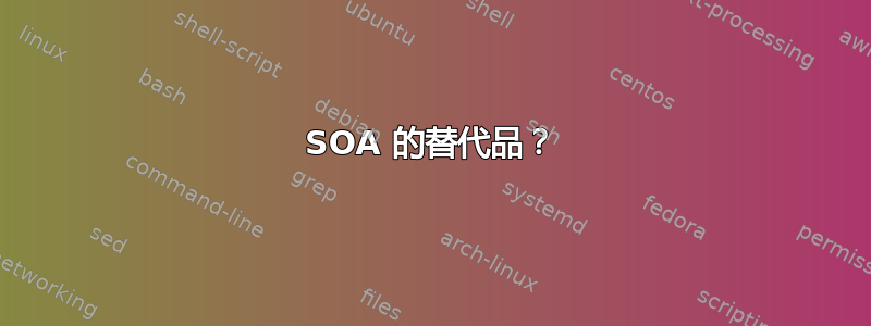 SOA 的替代品？