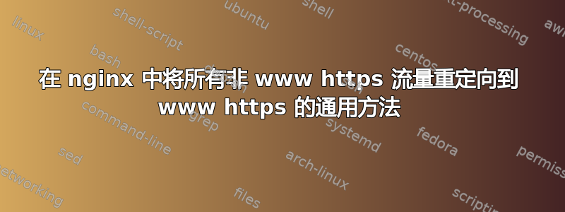 在 nginx 中将所有非 www https 流量重定向到 www https 的通用方法