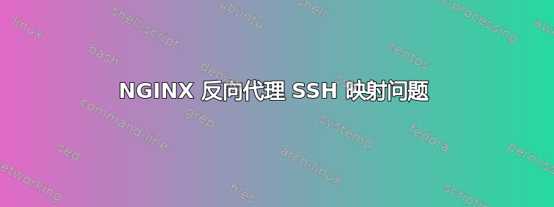 NGINX 反向代理 SSH 映射问题