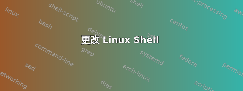 更改 Linux Shell