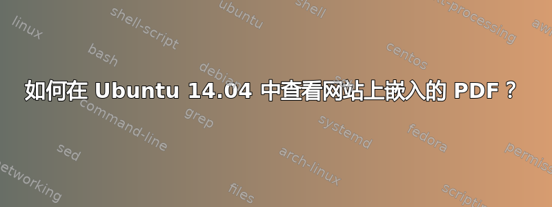 如何在 Ubuntu 14.04 中查看网站上嵌入的 PDF？