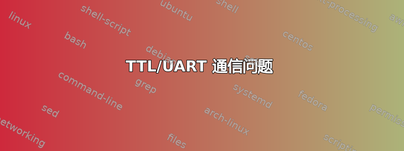 TTL/UART 通信问题