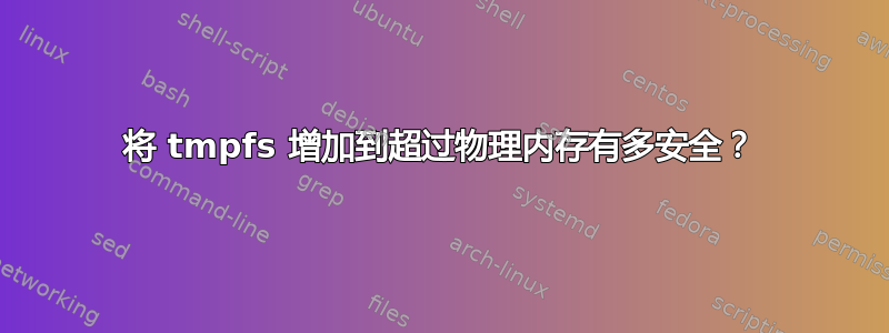 将 tmpfs 增加到超过物理内存有多安全？