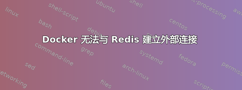 Docker 无法与 Redis 建立外部连接