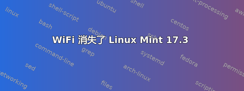 WiFi 消失了 Linux Mint 17.3