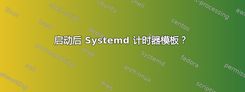 启动后 Systemd 计时器模板？