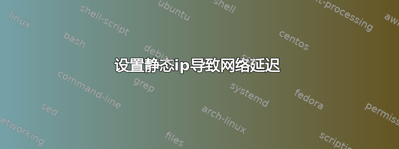 设置静态ip导致网络延迟