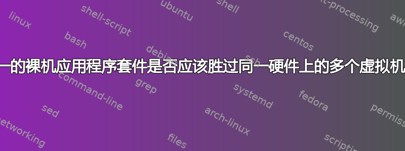 统一的裸机应用程序套件是否应该胜过同一硬件上的多个虚拟机？