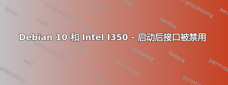 Debian 10 和 Intel I350 - 启动后接口被禁用