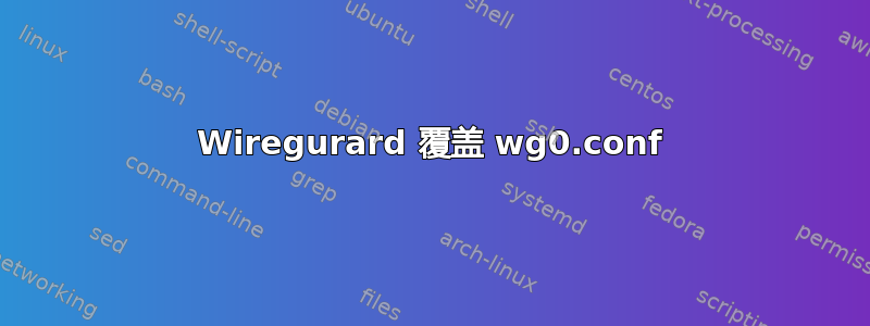 Wiregurard 覆盖 wg0.conf