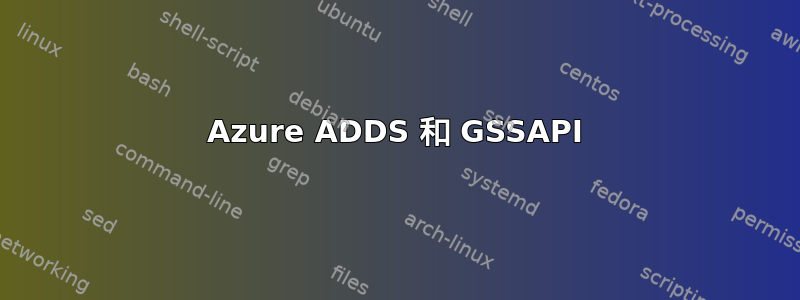 Azure ADDS 和 GSSAPI