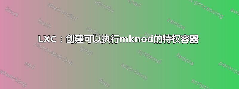 LXC：创建可以执行mknod的特权容器