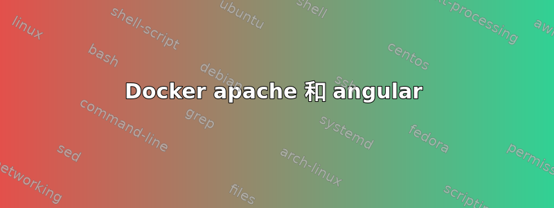 Docker apache 和 angular