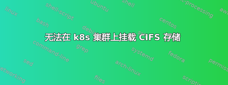 无法在 k8s 集群上挂载 CIFS 存储