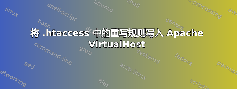 将 .htaccess 中的重写规则写入 Apache VirtualHost