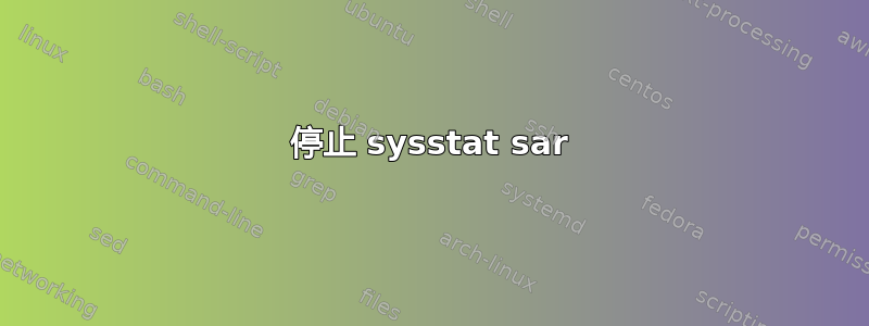 停止 sysstat sar