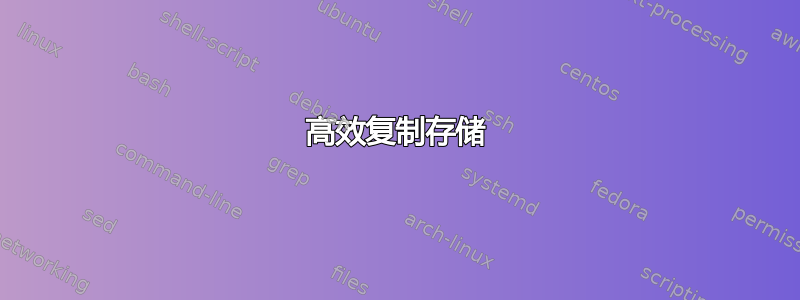 高效复制存储