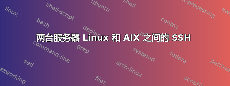 两台服务器 Linux 和 AIX 之间的 SSH