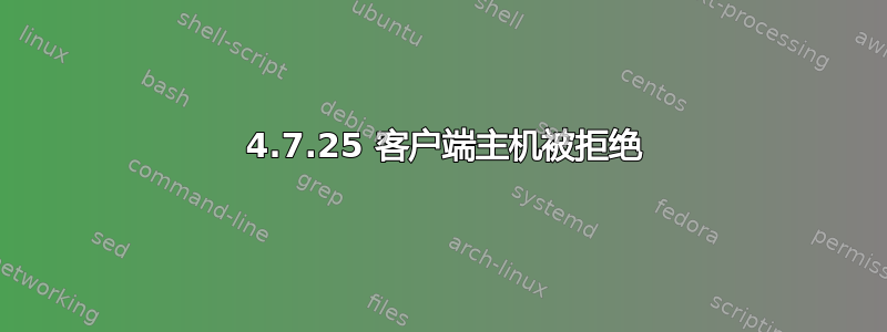 450 4.7.25 客户端主机被拒绝