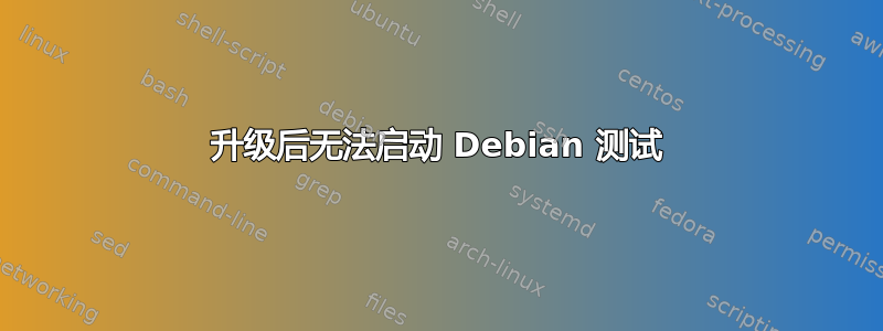 升级后无法启动 Debian 测试