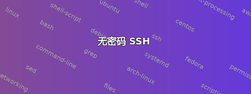 无密码 SSH