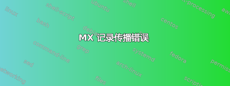 MX 记录传播错误