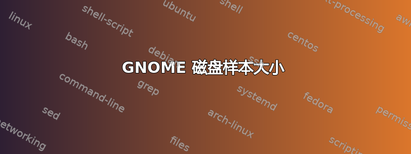 GNOME 磁盘样本大小