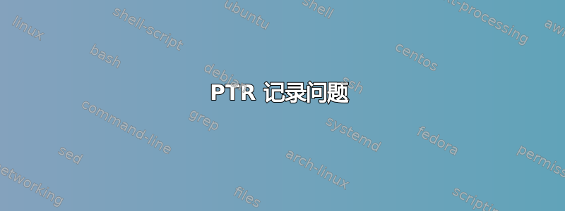 PTR 记录问题