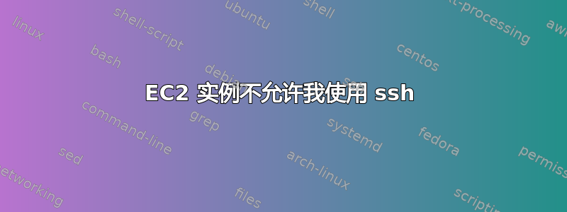 EC2 实例不允许我使用 ssh