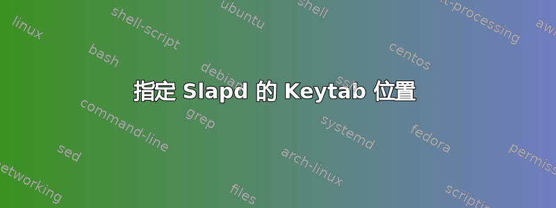 指定 Slapd 的 Keytab 位置